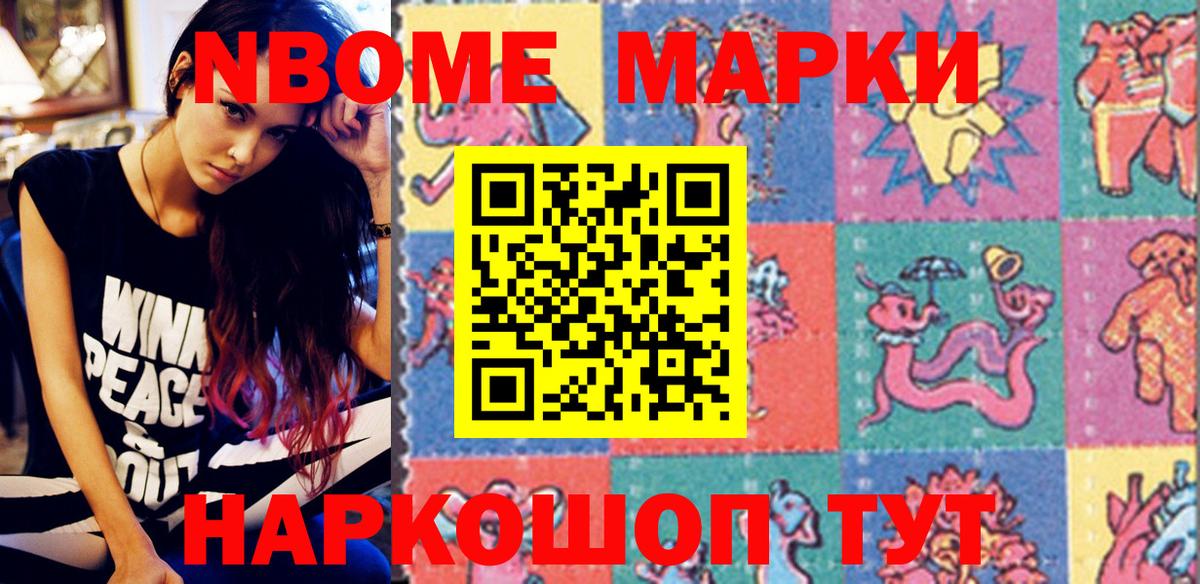 Марки N-bome 1,8мг Видное